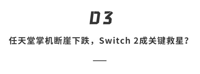 开元棋牌八年磨一剑任天堂Switch 2即将杀到屏幕变大、还能“吹着玩”这次要涨价(图27)